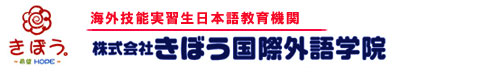 株式会社きぼう国際外語学院